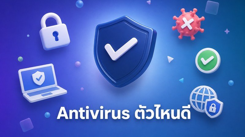antivirus ตัวไหนดี